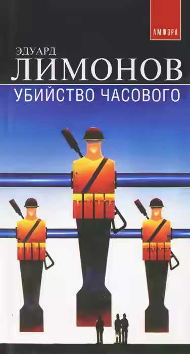 Аудиокнига Убийство часового — слушать онлайн бесплатно
