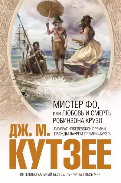 Аудиокнига Мистер Фо — слушать онлайн бесплатно