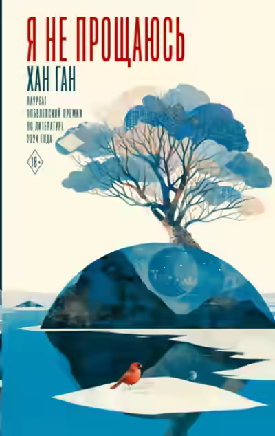 Аудиокнига Я не прощаюсь — слушать онлайн бесплатно