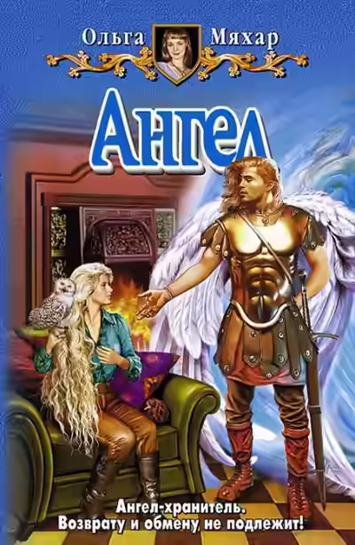 Аудиокнига Ангел — слушать онлайн бесплатно