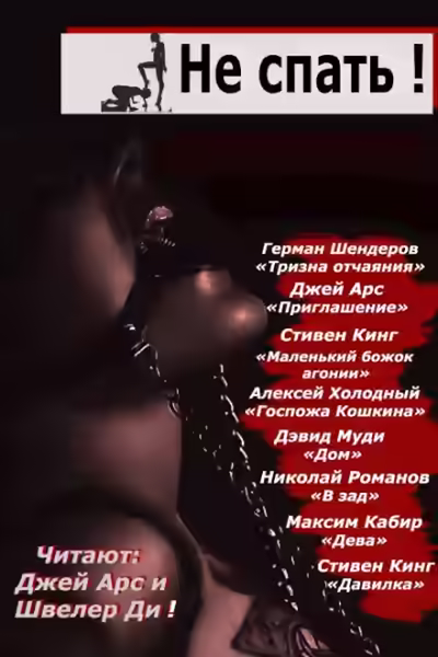 Аудиокнига Не спать! 2 — слушать онлайн бесплатно