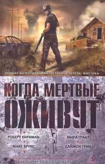 Аудиокнига Когда мертвые оживут (Сборник) — слушать онлайн бесплатно