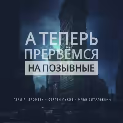 Аудиокнига А теперь прервемся на позывные — слушать онлайн бесплатно