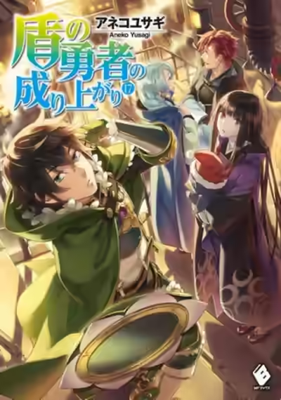 Аудиокнига Становление Героя Щита 17 — слушать онлайн бесплатно