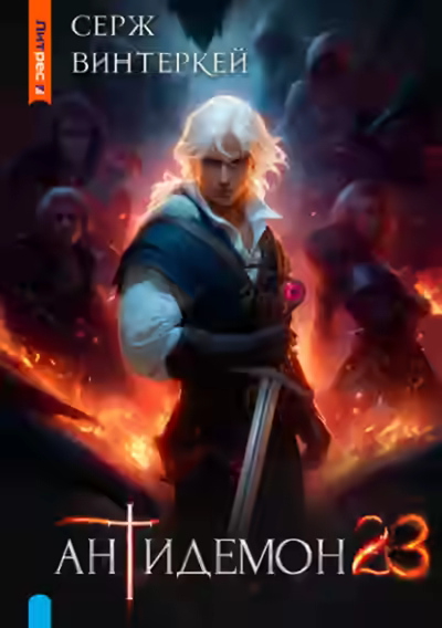 Аудиокнига Антидемон 23 — слушать онлайн бесплатно