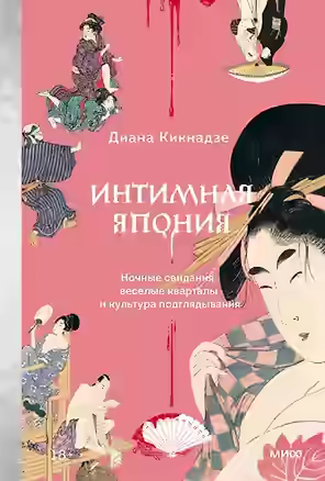 Аудиокнига Интимная Япония. Ночные свидания, «веселые кварталы» и культура подглядывания — слушать онлайн бесплатно