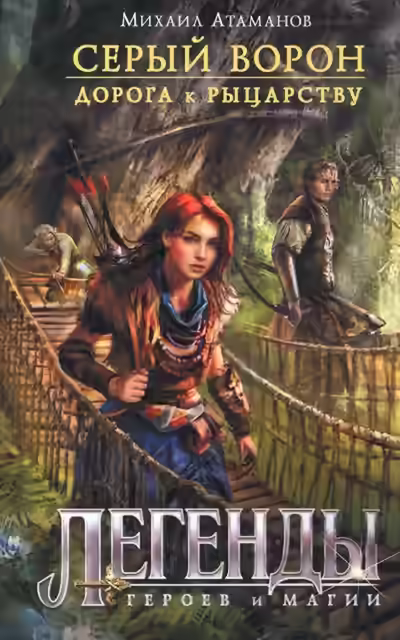 Аудиокнига Дорога К Рыцарству — слушать онлайн бесплатно