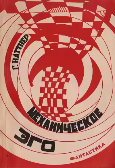 Аудиокнига Механическое эго — слушать онлайн бесплатно