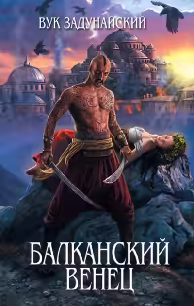 Аудиокнига Сказание о том, как князь Милош судьбу испытывал — слушать онлайн бесплатно