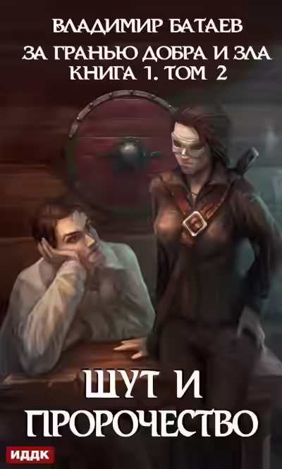Аудиокнига Шут И Пророчество — слушать онлайн бесплатно