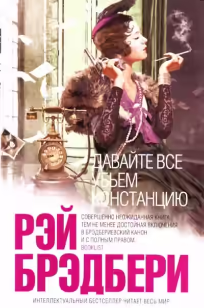 Аудиокнига Давайте все убьем Констанцию — слушать онлайн бесплатно