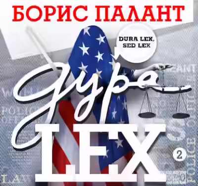 Аудиокнига Дура LEX. Часть 2 — слушать онлайн бесплатно