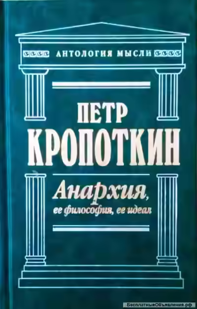 Аудиокнига Анархия, её философия, её идеал — слушать онлайн бесплатно