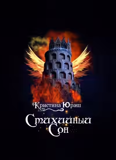 Аудиокнига Стихийный сон — слушать онлайн бесплатно