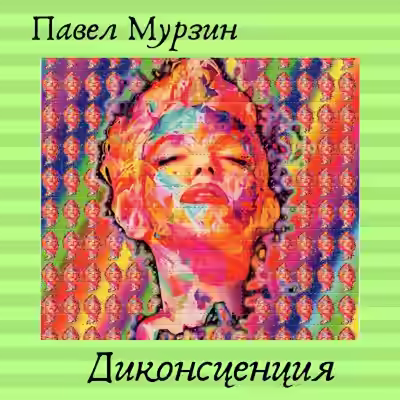 Аудиокнига Диконсценция — слушать онлайн бесплатно