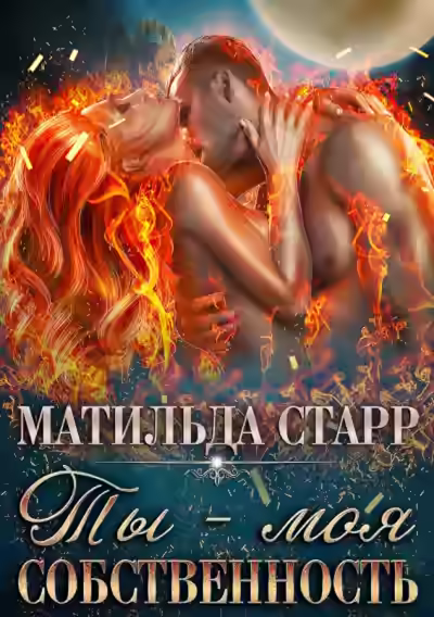 Аудиокнига Ты – моя собственность — слушать онлайн бесплатно