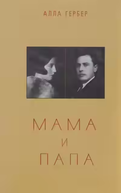 Аудиокнига Мама и папа — слушать онлайн бесплатно