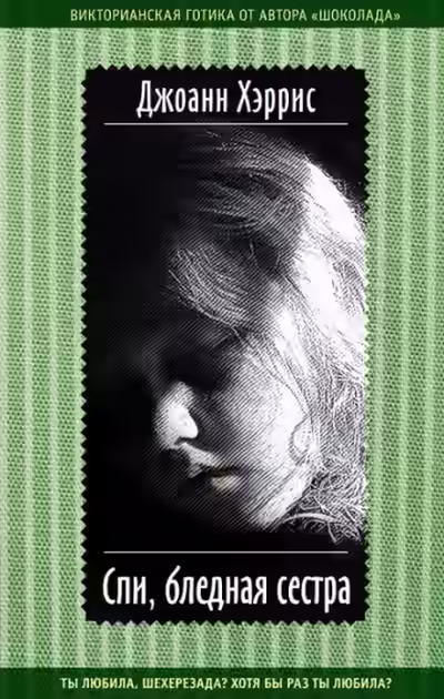 Аудиокнига Спи, бледная сестра — слушать онлайн бесплатно
