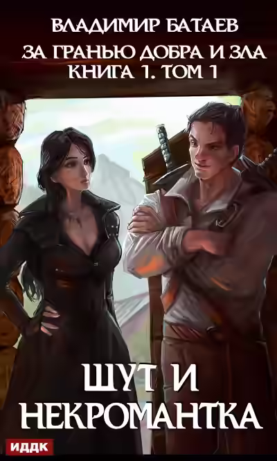 Аудиокнига Шут И Некромантка — слушать онлайн бесплатно