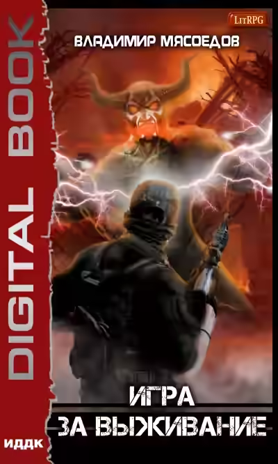 Аудиокнига Игра За Выживание — слушать онлайн бесплатно