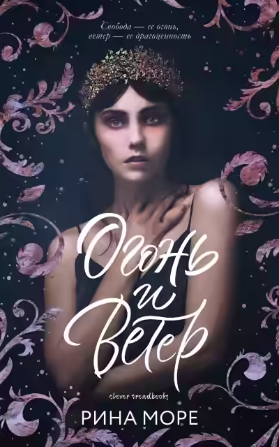 Аудиокнига Огонь и Ветер — слушать онлайн бесплатно