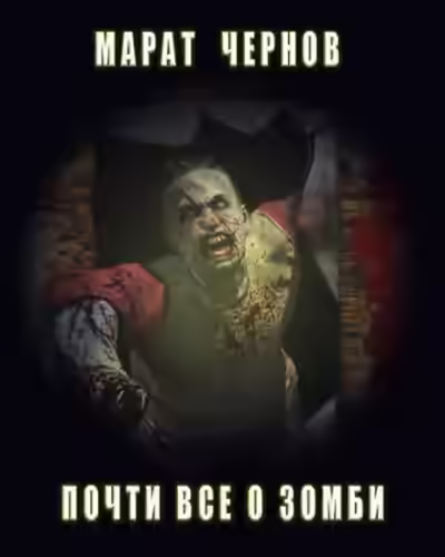 Аудиокнига Почти всё о зомби — слушать онлайн бесплатно