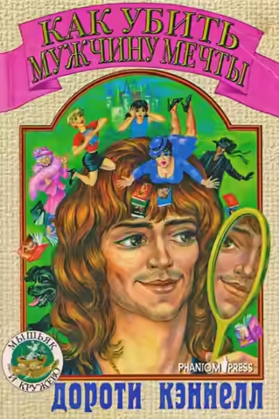 Аудиокнига Как убить мужчину мечты — слушать онлайн бесплатно