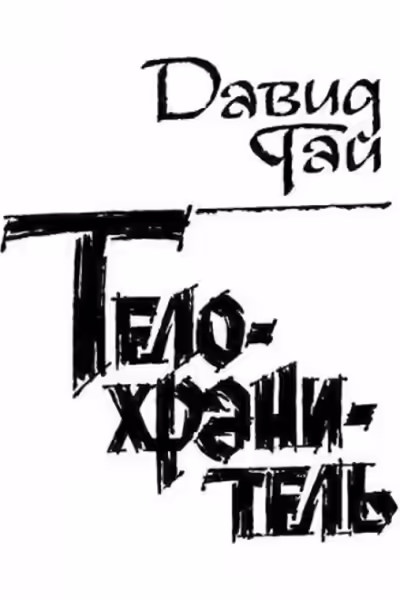 Аудиокнига Телохранитель — слушать онлайн бесплатно