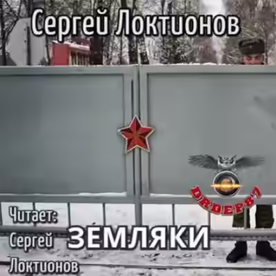 Аудиокнига Земляки — слушать онлайн бесплатно