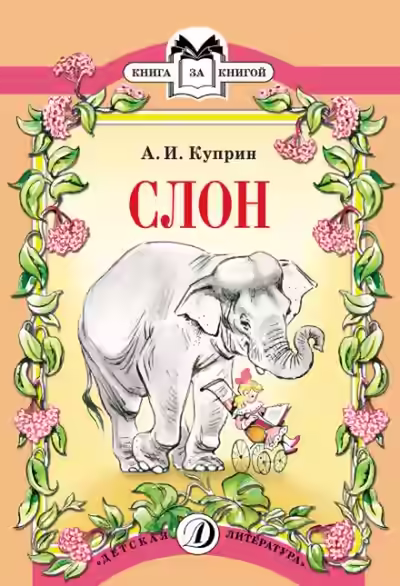 Аудиокнига Слон — слушать онлайн бесплатно