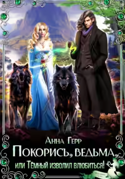 Аудиокнига Покорись, Ведьма, или Тёмный изволил влюбиться! — слушать онлайн бесплатно