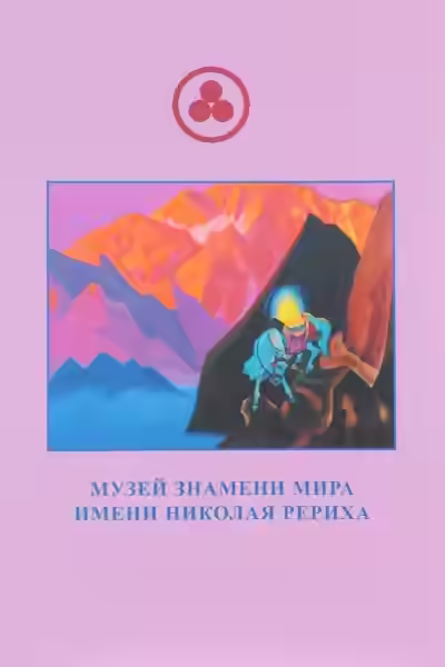 Аудиокнига Известная Неизведанная Планета по имени Рерих — слушать онлайн бесплатно