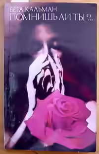 Аудиокнига Помнишь ли ты?.. — слушать онлайн бесплатно