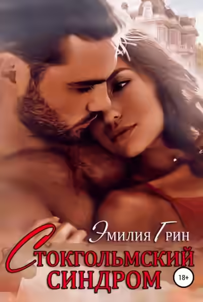 Аудиокнига Стокгольмский синдром — слушать онлайн бесплатно
