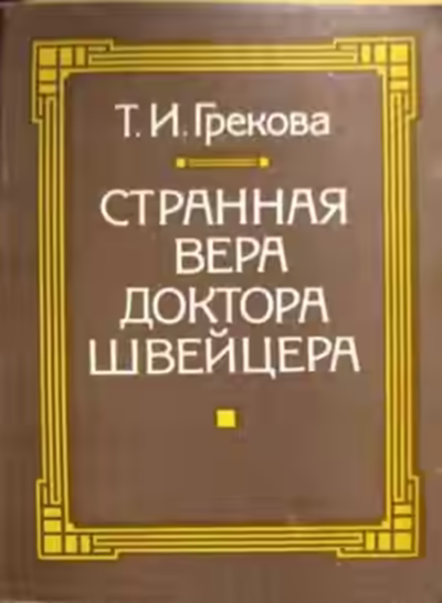 Аудиокнига Странная вера доктора Швейцера — слушать онлайн бесплатно