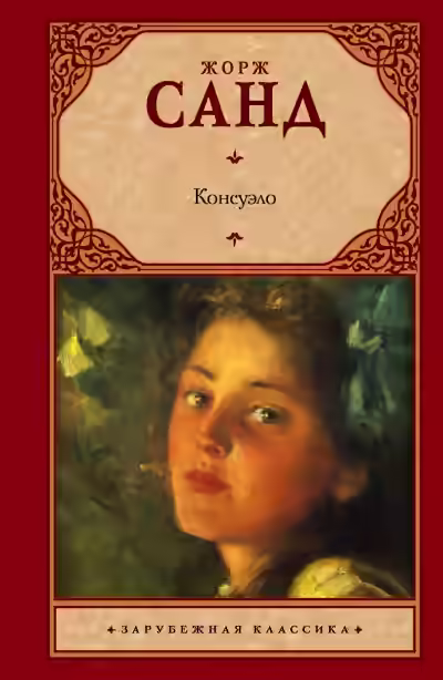 Аудиокнига Консуэло — слушать онлайн бесплатно