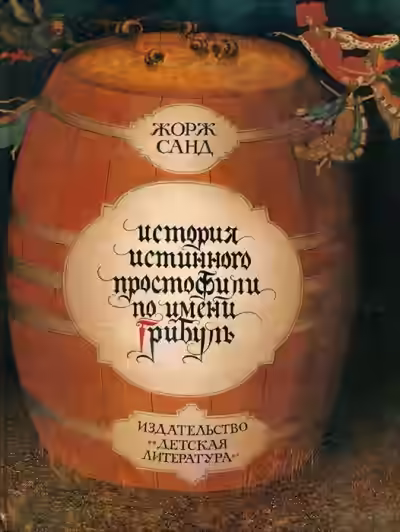 Аудиокнига История истинного простофили по имени Грибуль — слушать онлайн бесплатно