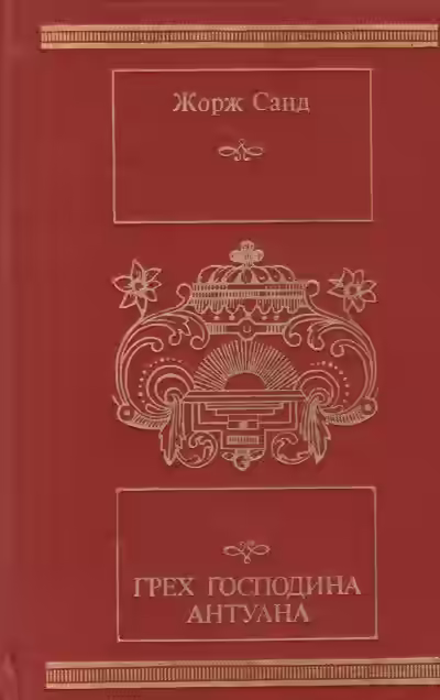 Аудиокнига Грех господина Антуана — слушать онлайн бесплатно