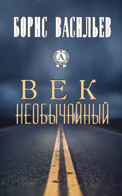 Аудиокнига Век необычайный — слушать онлайн бесплатно