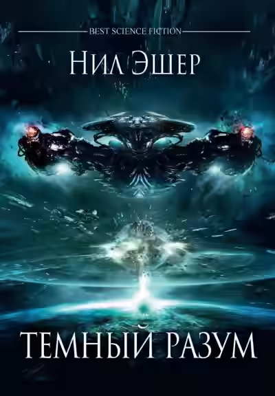 Аудиокнига Тёмный разум — слушать онлайн бесплатно