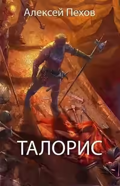 Аудиокнига Талорис — слушать онлайн бесплатно