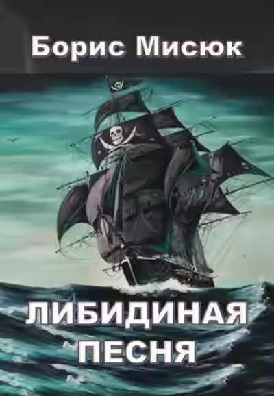 Аудиокнига Либидиная песнь — слушать онлайн бесплатно