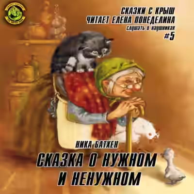Аудиокнига Сказки с крыш — слушать онлайн бесплатно