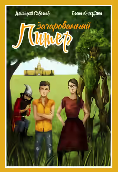 Аудиокнига Зачарованный Питер — слушать онлайн бесплатно