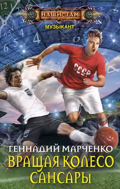 Аудиокнига Вращая Колесо Сансары — слушать онлайн бесплатно