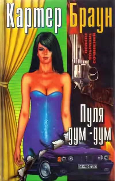 Аудиокнига Пуля дум-дум — слушать онлайн бесплатно