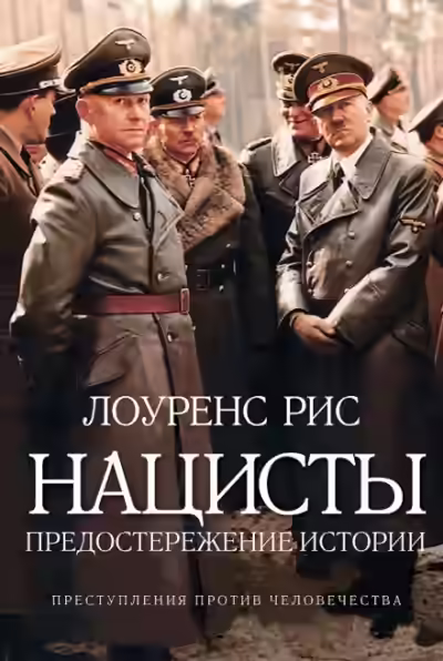 Аудиокнига Нацисты. Предостережение истории — слушать онлайн бесплатно