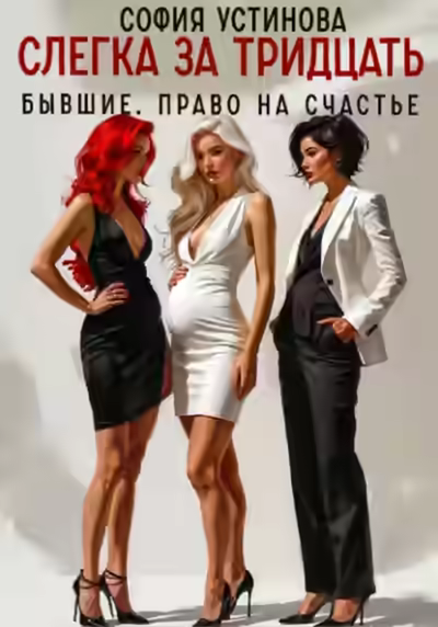 Аудиокнига Слегка за тридцать: Бывшие. Право на счастье — слушать онлайн бесплатно