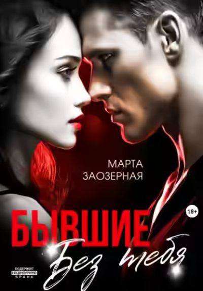 Аудиокнига Бывшие. Без тебя — слушать онлайн бесплатно