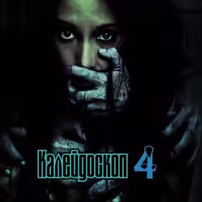 Аудиокнига Калейдоскоп 4 — слушать онлайн бесплатно